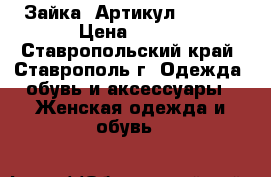  «Зайка»	 Артикул: A2862	 › Цена ­ 300 - Ставропольский край, Ставрополь г. Одежда, обувь и аксессуары » Женская одежда и обувь   